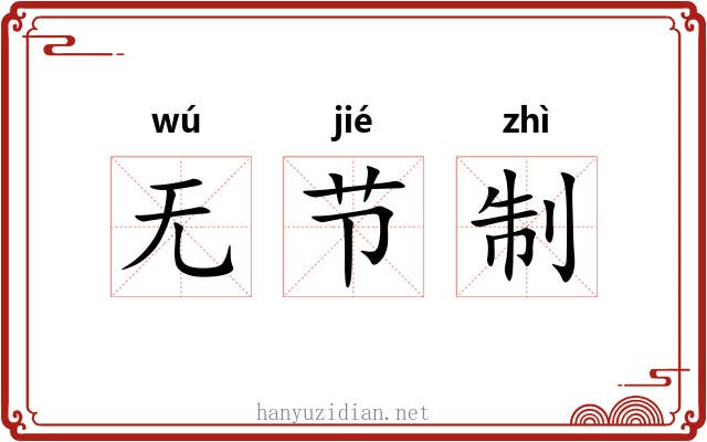 无节制 无节制
