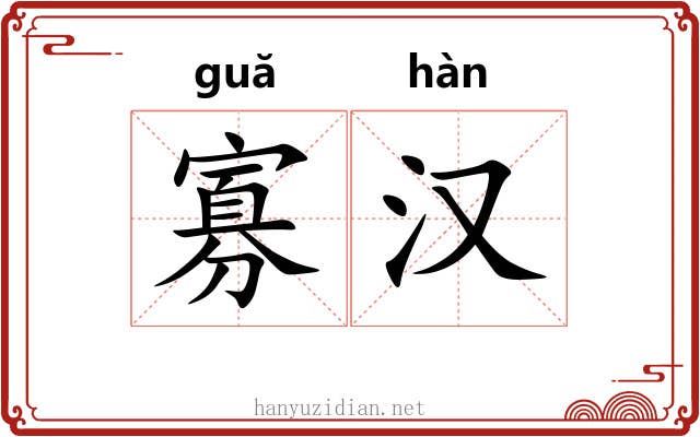 寡汉