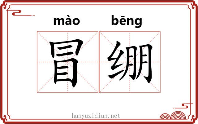 冒绷 冒绷