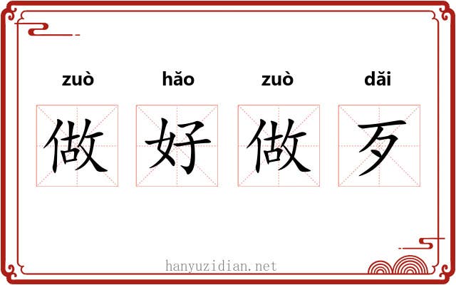 做好做歹 做好做歹