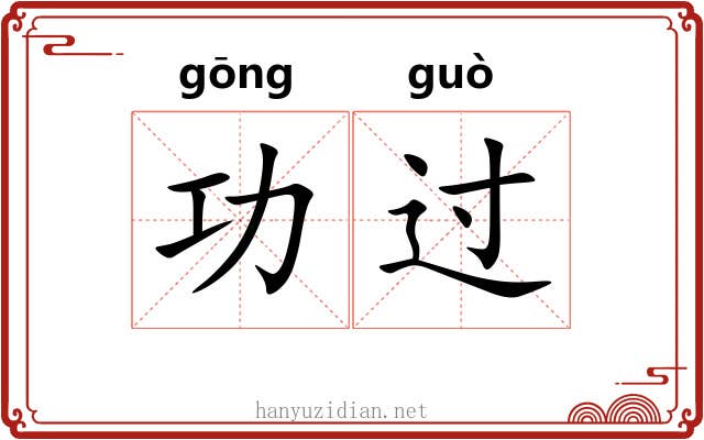 功过 功过