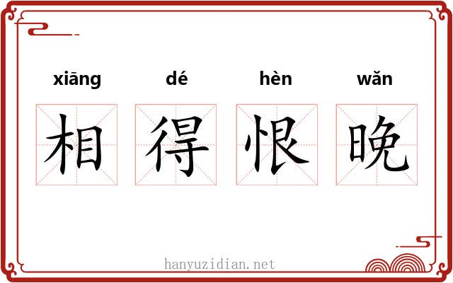 相得恨晚 相得恨晚