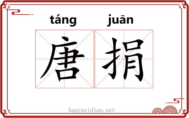 唐捐