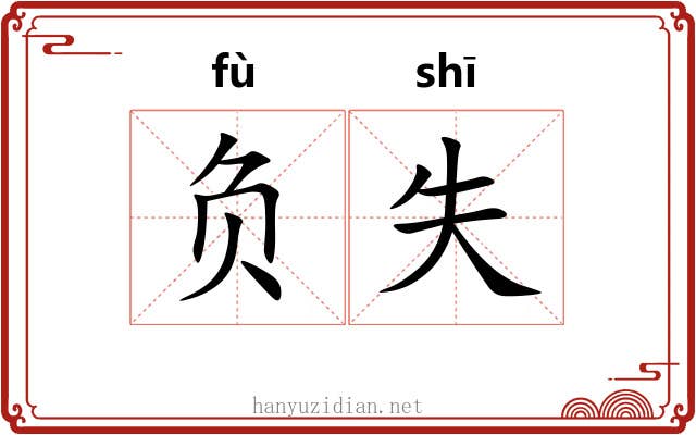 负失