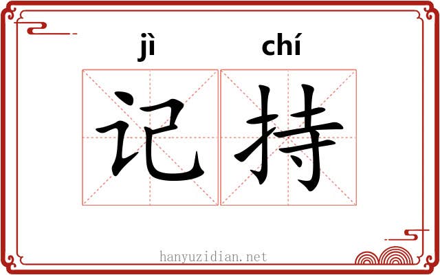 记持