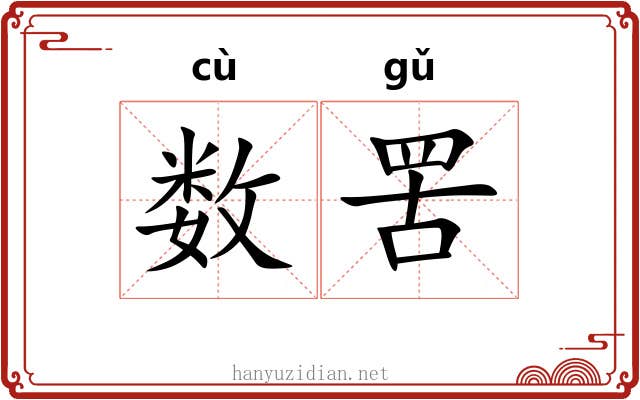 数罟