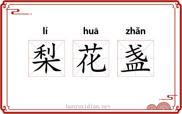 梨花盏