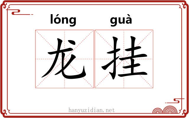 龙挂 龙挂