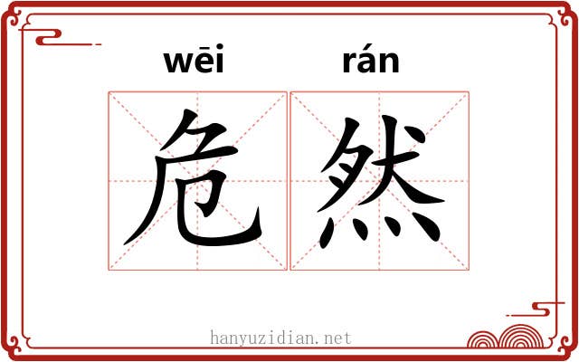 危然 危然