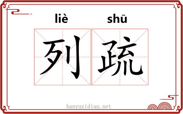列疏 列疏