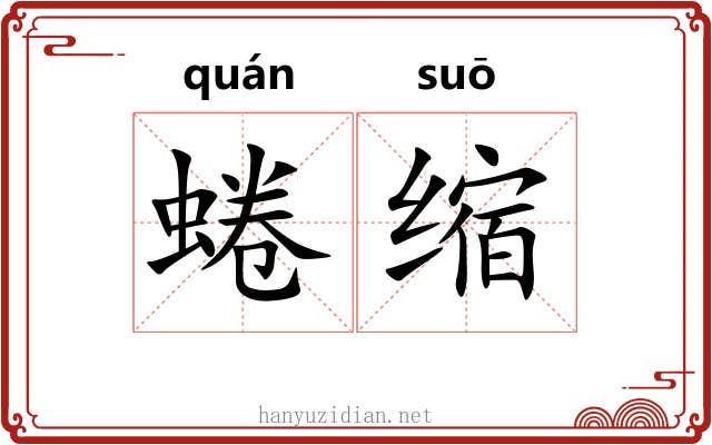 蜷缩