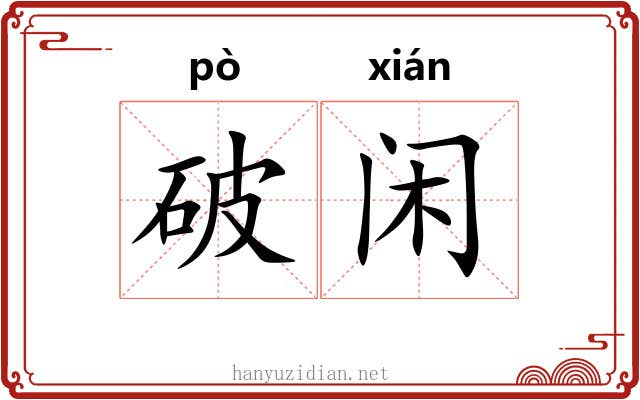 破闲 破闲