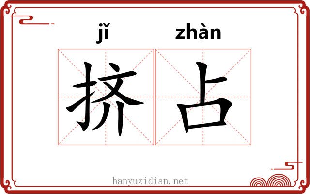 挤占
