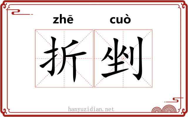 折剉