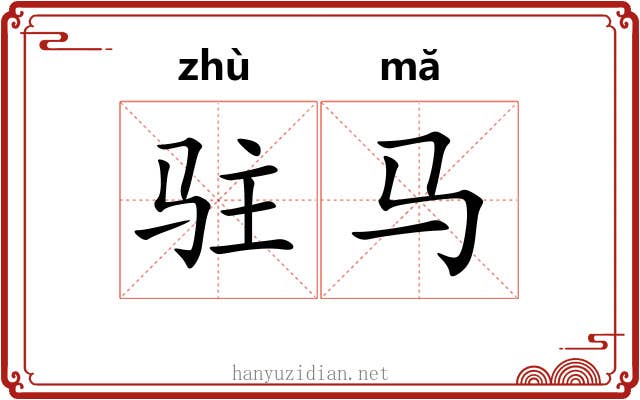 驻马