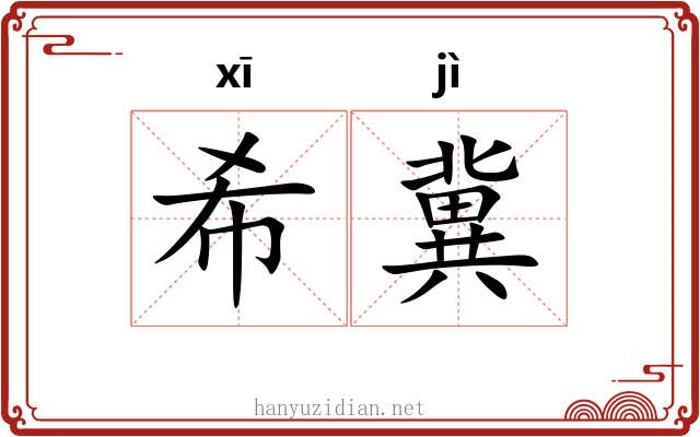 希冀
