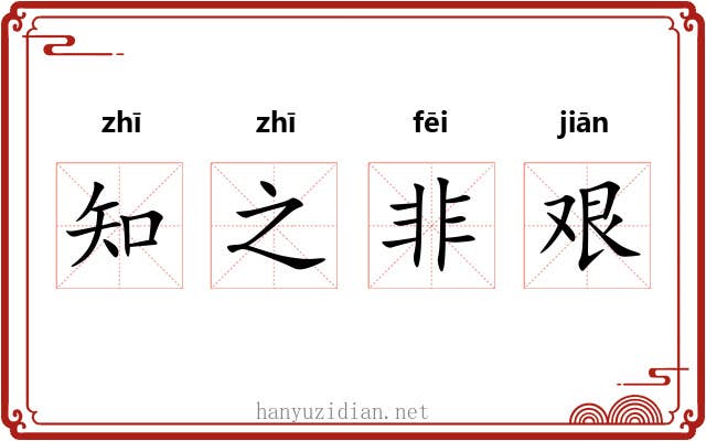 知之非艰 知之非艰