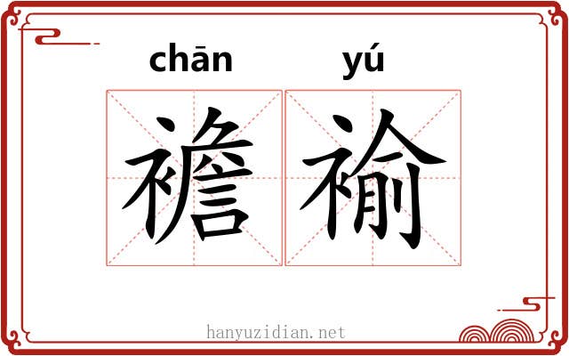 襜褕 襜褕