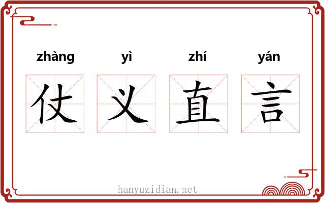 仗义直言 仗义直言