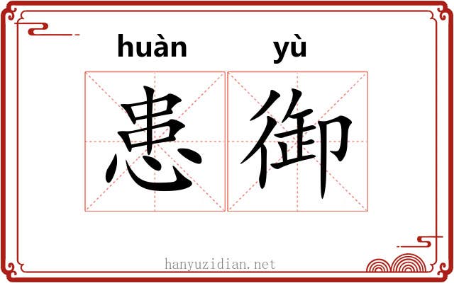 患御