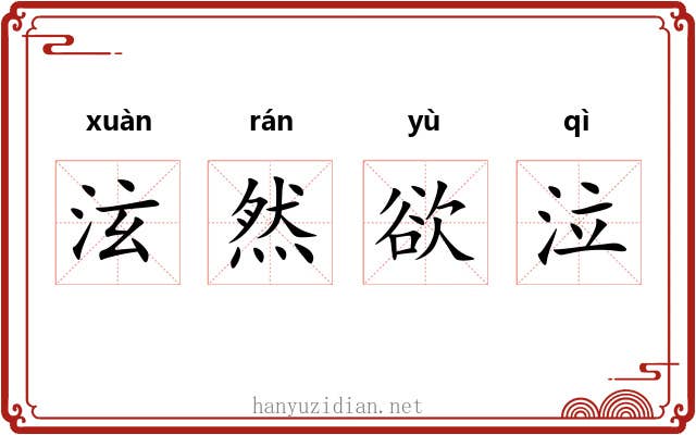泫然欲泣 泫然欲泣