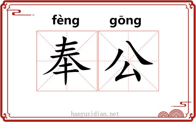 奉公 奉公