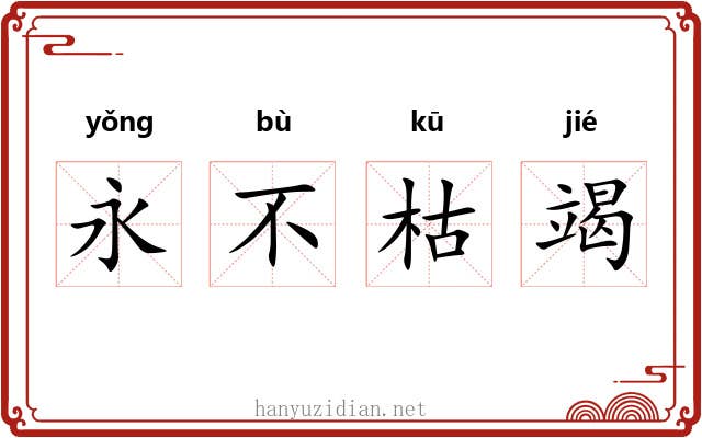 永不枯竭