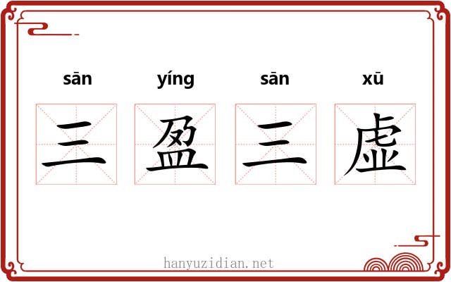 三盈三虚 三盈三虚