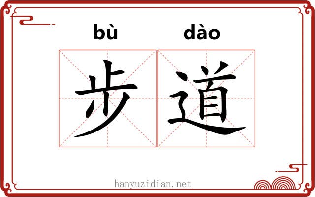 步道
