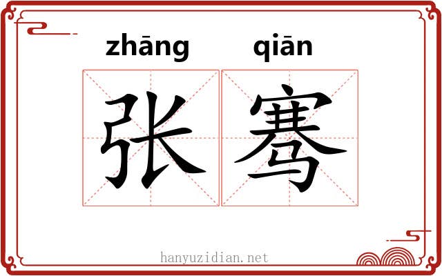 张骞
