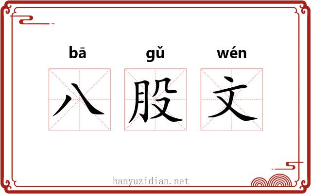 八股文 八股文