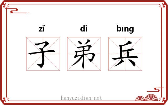 子弟兵