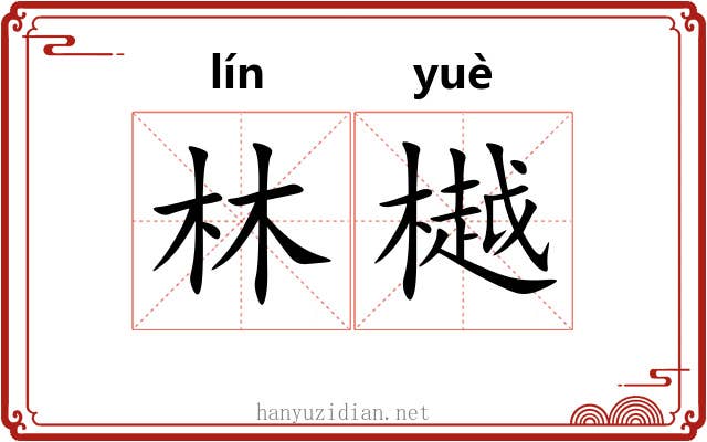 林樾
