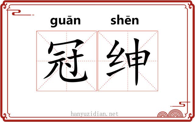冠绅