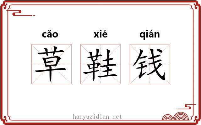 草鞋钱