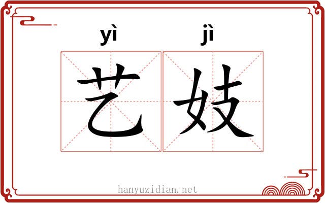 艺妓
