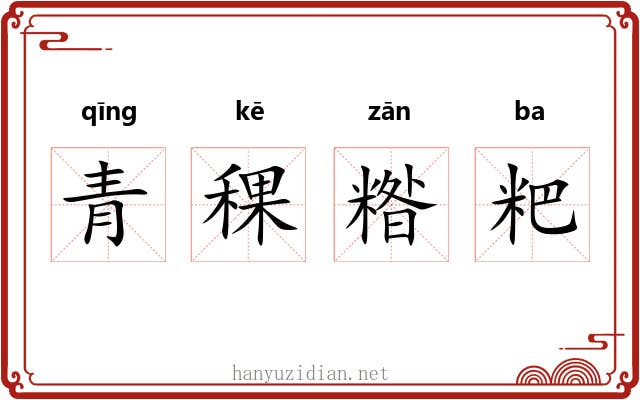 青稞糌粑