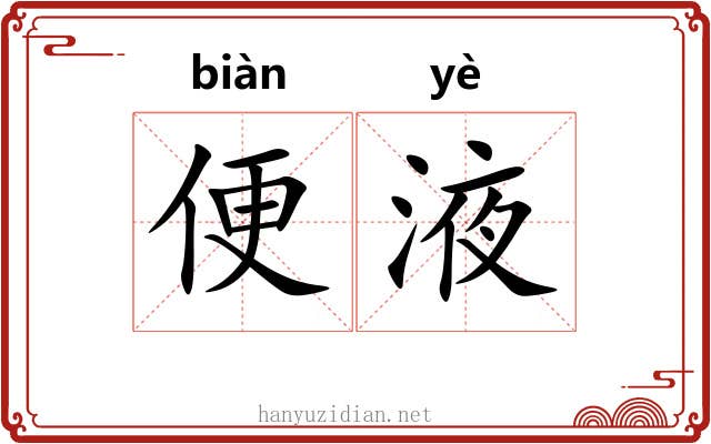 便液 便液