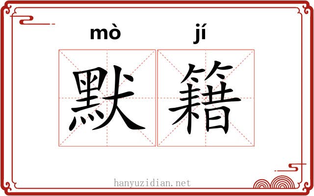 默籍