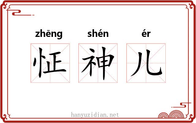 怔神儿 怔神儿