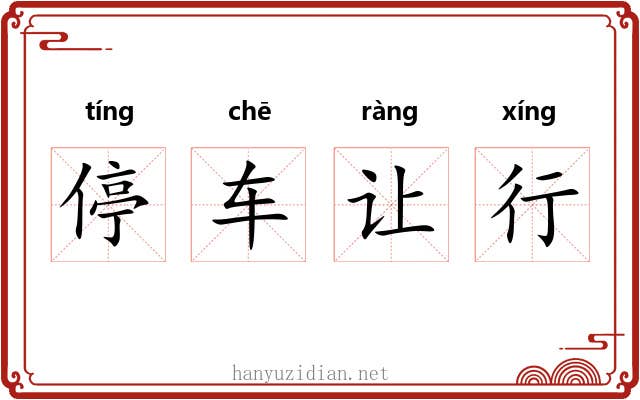 停车让行 停车让行