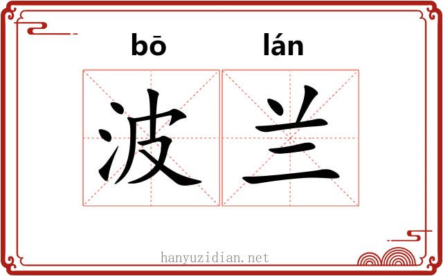 波兰