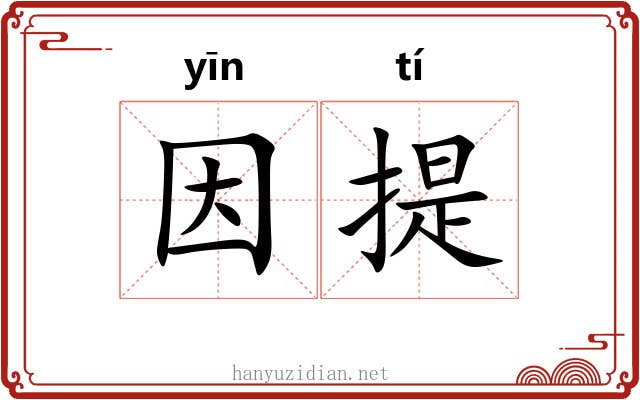 因提