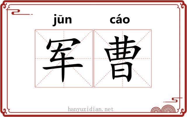 军曹