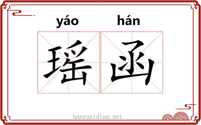 瑶函