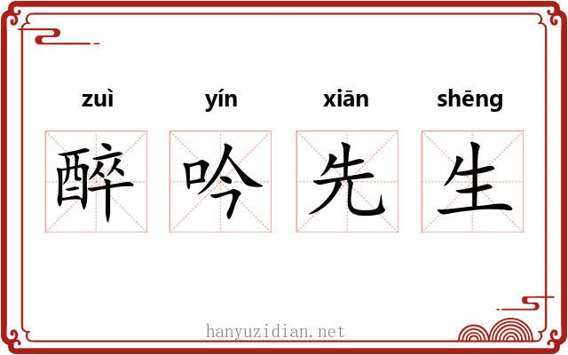 醉吟先生 醉吟先生