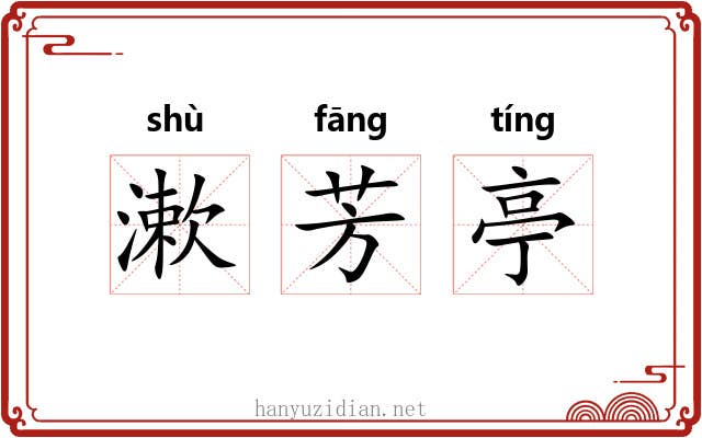 漱芳亭 漱芳亭