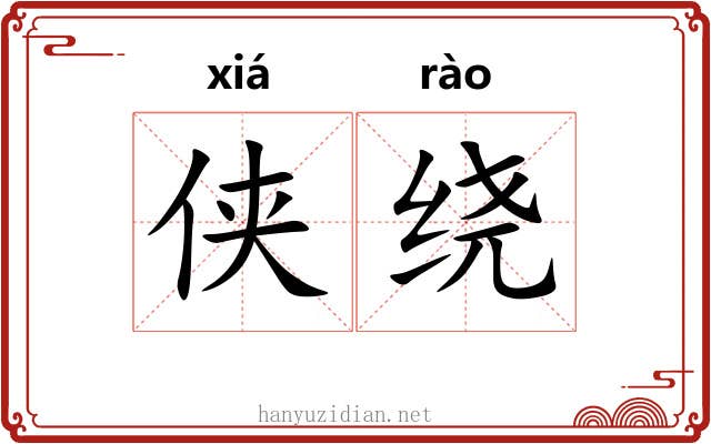 侠绕