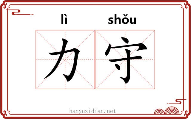 力守 力守