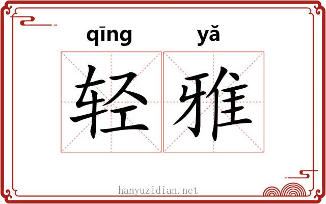 轻雅 轻雅